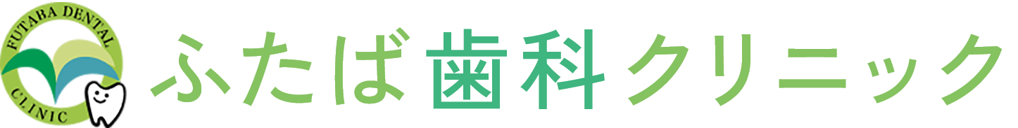 ふたば歯科